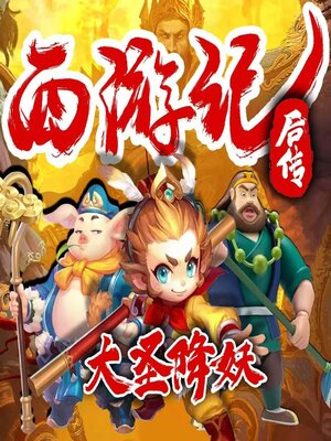 cover image of 西游记后传之大圣降妖